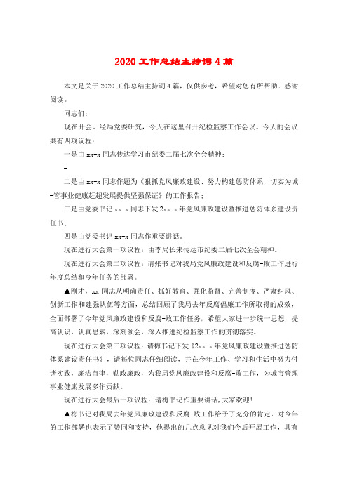 2020工作总结主持词4篇