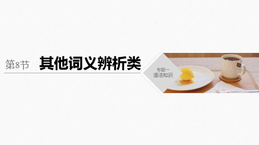 2020版新高考英语考前保分训练江苏版(课件+讲义) 专题一 第8节