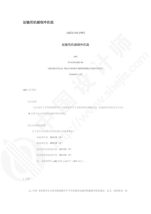 ari标准-运输用机械制冷机组
