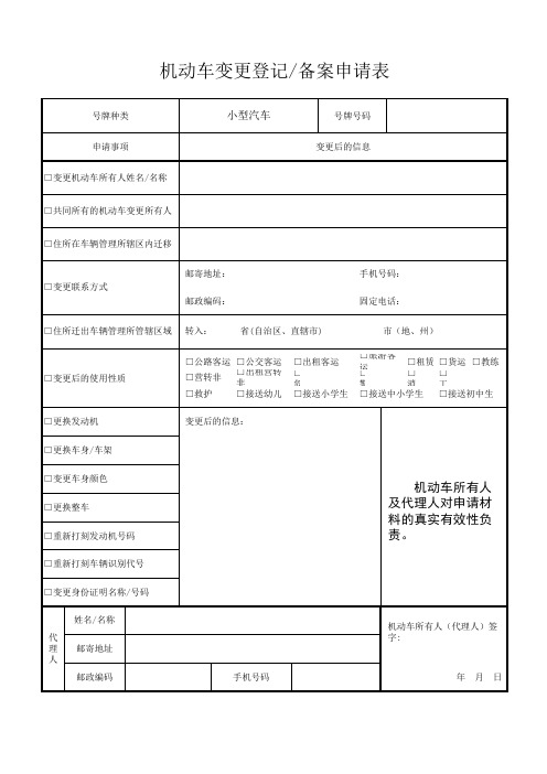 机动车变更登记、备案申请表 (办理车身颜色、使用性质的变更)