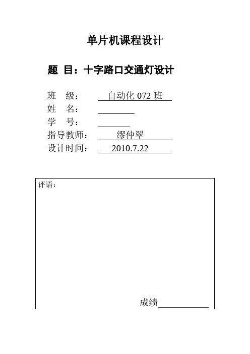 十字路口交通灯的单片机课程设计