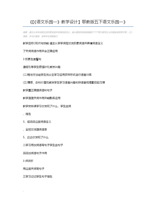 【《语文乐园一》教学设计】鄂教版五下语文乐园一