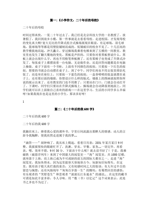 以“二十年后的校园”为题的小学作文(600字)