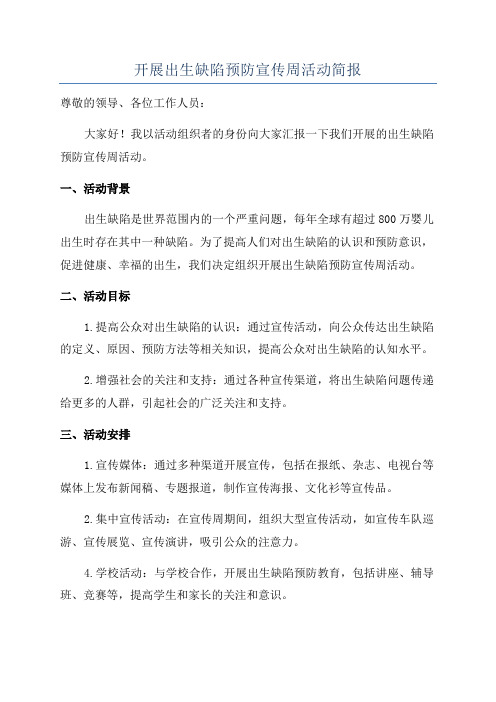 开展出生缺陷预防宣传周活动简报