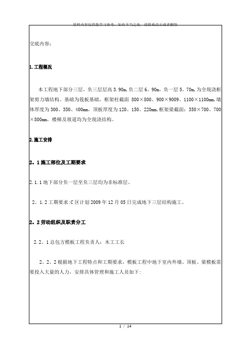【精品】框架剪力墙结构地下模板技术交底(附详图