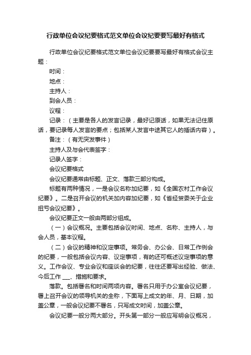 行政单位会议纪要格式范文单位会议纪要要写最好有格式