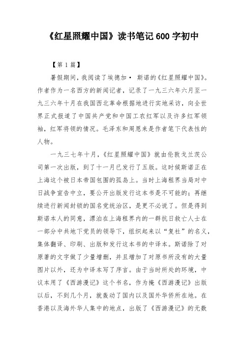 《红星照耀中国》读书笔记600字初中