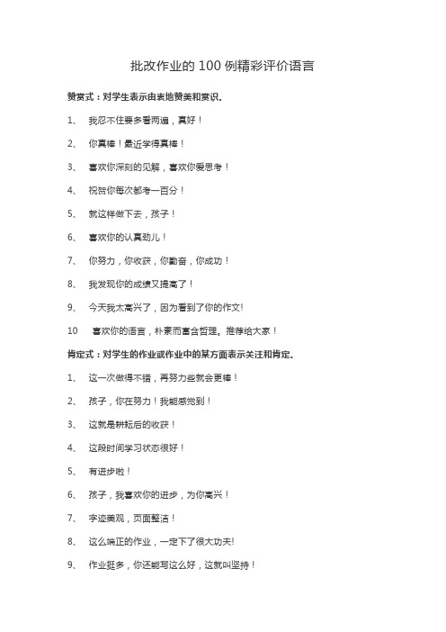 批改作业的100例精彩评价语言