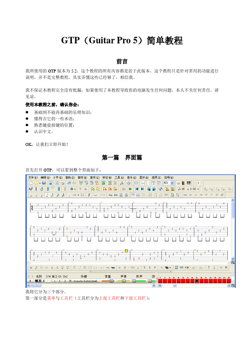 GTP(Guitar Pro 5)简单教程(图文)