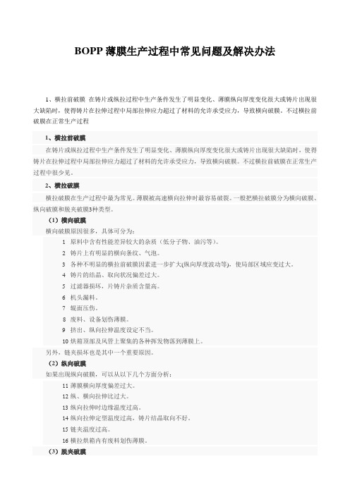 BOPP破膜原因及处理方法