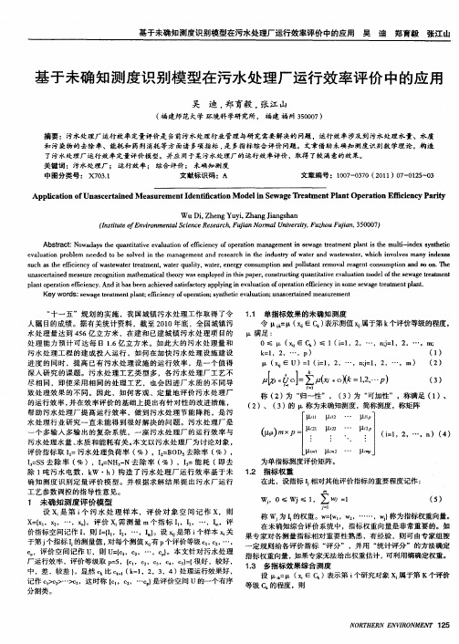 基于未确知测度识别模型在污水处理厂运行效率评价中的应用
