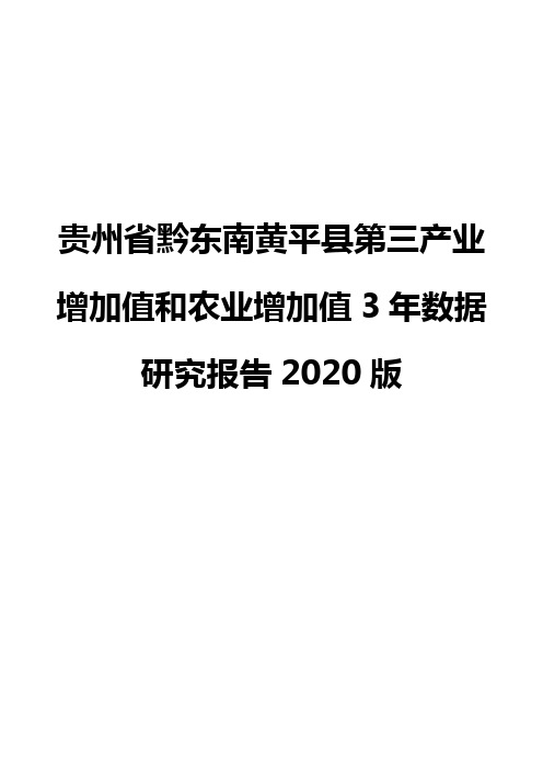贵州省黔东南黄平县第三产业增加值和农业增加值3年数据研究报告2020版