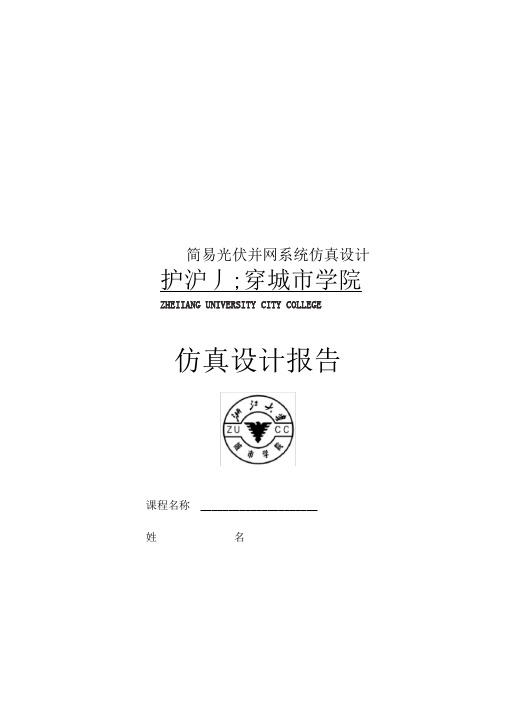 简易光伏并网系统仿真设计