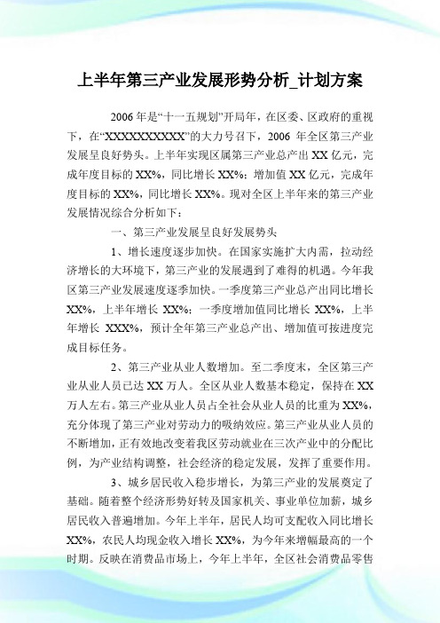 上半年第三产业发展形势分析_计划方案.doc
