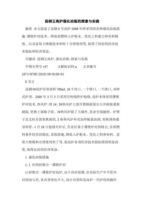 昆钢五高炉强化冶炼的探索与实践