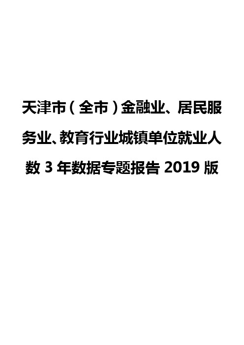天津市(全市)金融业、居民服务业、教育行业城镇单位就业人数3年数据专题报告2019版