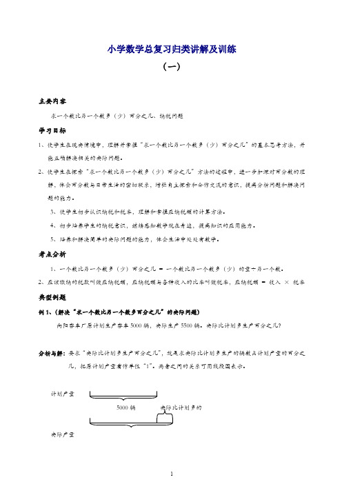 新人教版小升初总复习数学归类讲解及训练(上-含答案)-精品.doc