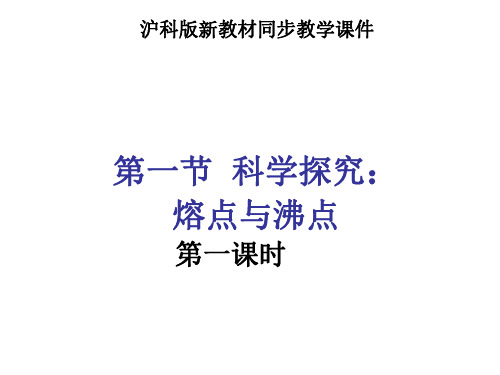九年级物理熔点与沸点