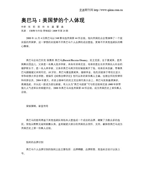 奥巴马：美国梦的个人体现