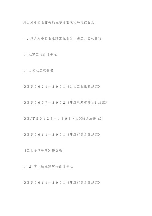 风力发电行业相关的主要标准规程和规范目录