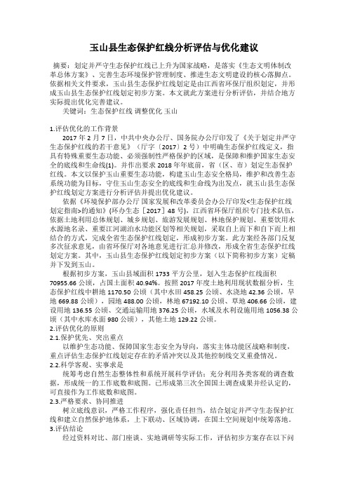 玉山县生态保护红线分析评估与优化建议
