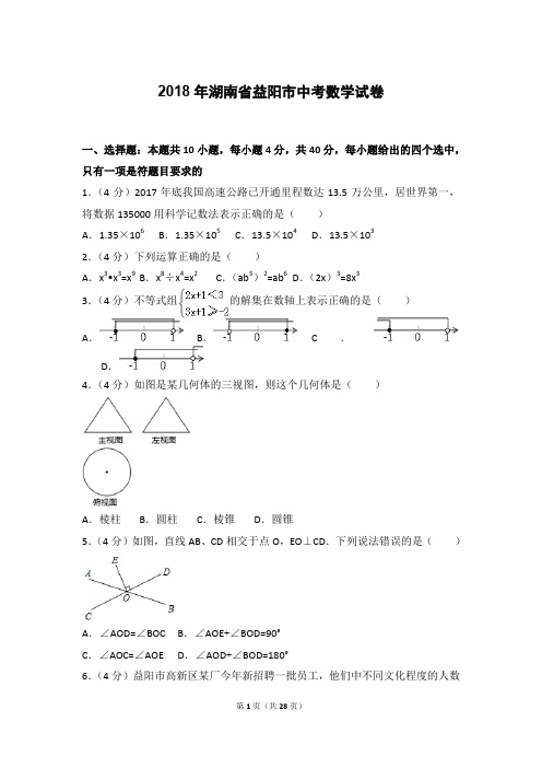 2018年湖南省益阳市中考数学试卷