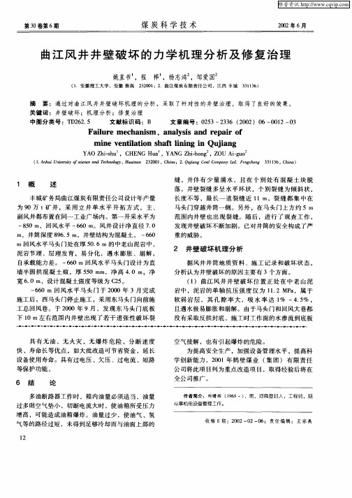 曲江风井井壁破坏 的力学机理分析及修复治理