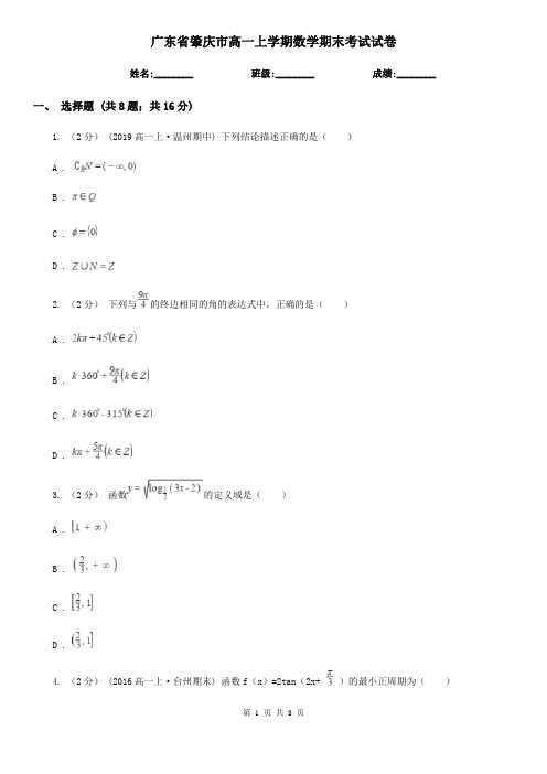 广东省肇庆市高一上学期数学期末考试试卷