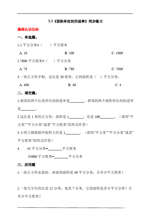 人教版三年级数学下册5.3《面积单位间的进率》同步练习(含答案解析)