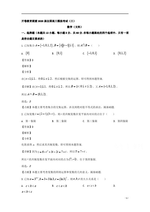 【精准解析】开卷教育联盟全国2020届高三模拟考试(三)数学文科试题