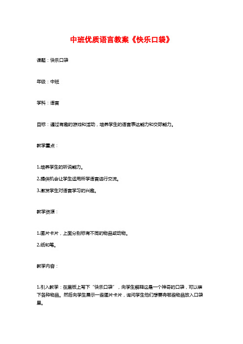 中班优质语言教案《快乐口袋》