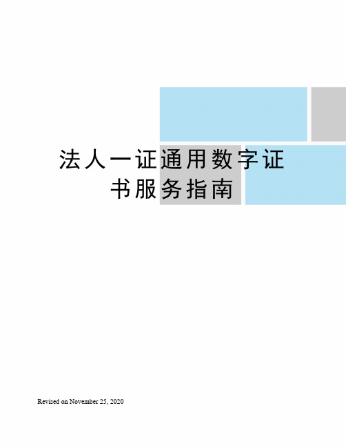 法人一证通用数字证书服务指南