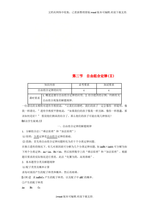 2020学年高中生物第一章孟德尔定律第二节自由组合定律Ⅱ教学案浙科版必修2