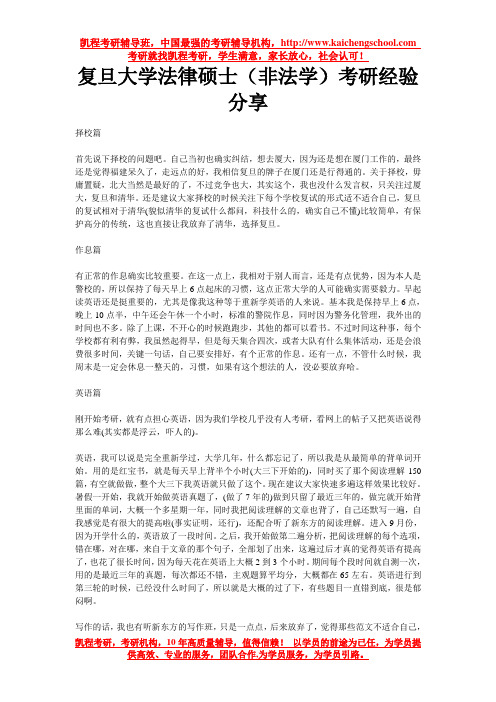 复旦大学法律硕士(非法学)考研经验分享