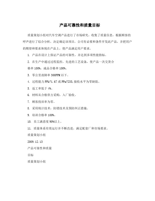 产品可靠性和质量目标