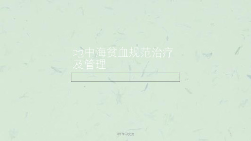 地中海贫血规范治疗及管理课件