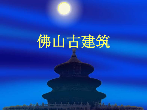 佛山古建筑.ppt