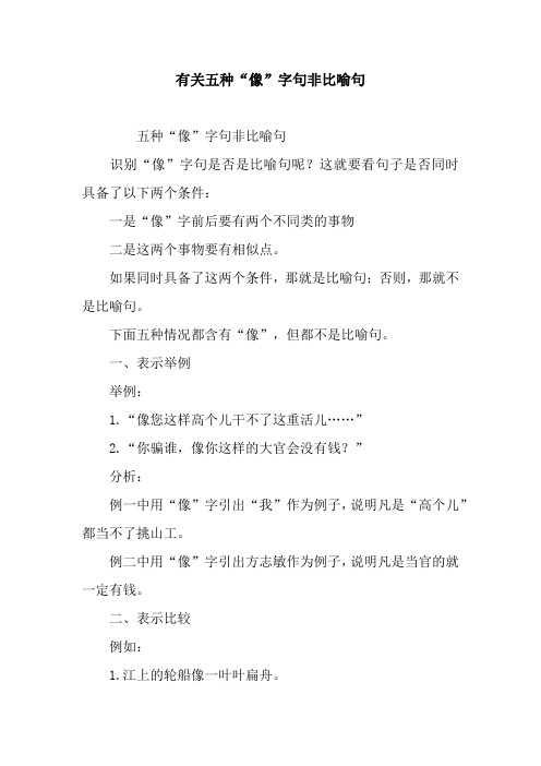 有关五种“像”字句非比喻句