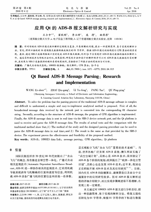 应用Qt的ADS-B报文解析研究与实现