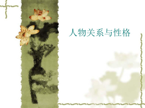 故事写法之二人物关系与人物性格