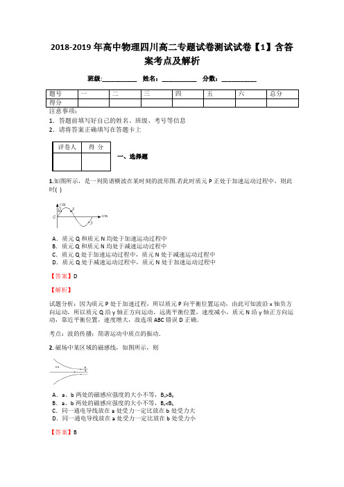 2018-2019年高中物理四川高二专题试卷测试试卷【1】含答案考点及解析