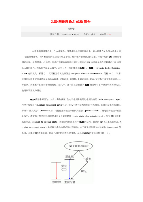 OLED基础理论之OLED简介