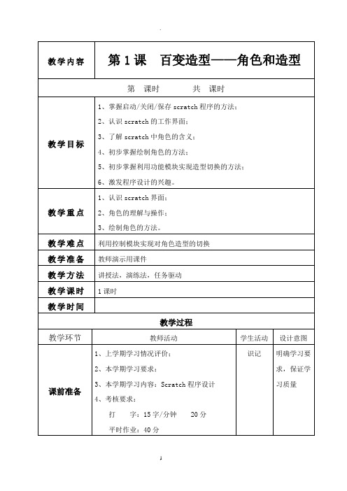 清华大学出版社新版五年级下信息技术教案