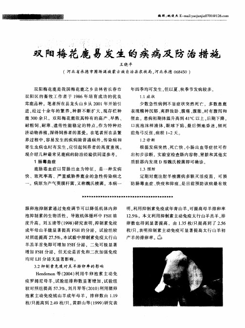 双阳梅花鹿易发生的疾病及防治措施
