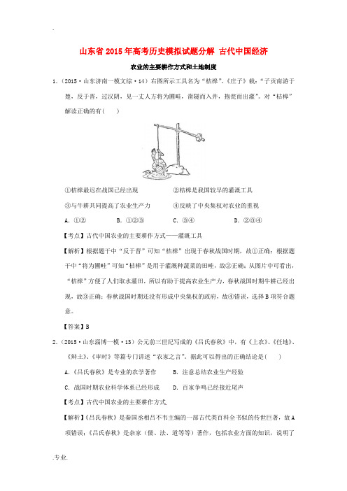 山东省高考历史模拟试题分解 古代中国经济-人教版高三全册历史试题