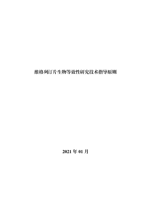 11.《维格列汀片生物等效性研究技术指导原则》