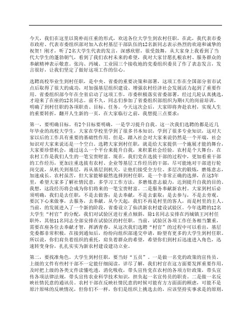 在选聘高校毕业生到村任职安置工作会议上的讲话