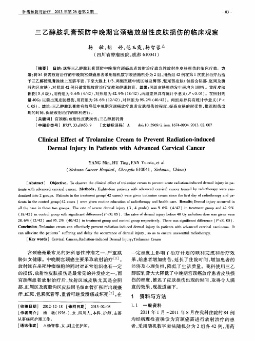 三乙醇胺乳膏预防中晚期宫颈癌放射性皮肤损伤的临床观察