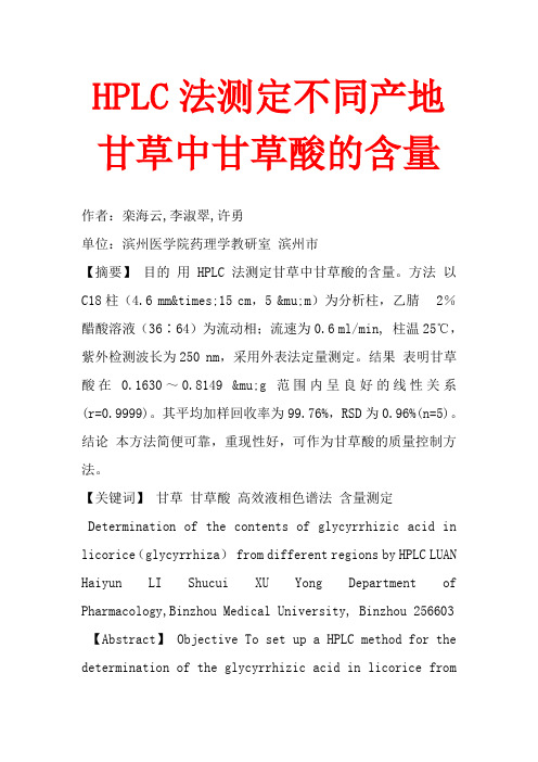 HPLC法测定不同产地甘草中甘草酸的含量