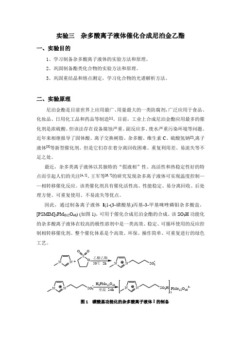 讲义-实验三  杂多酸离子液体催化合成尼泊金乙酯
